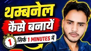 Thumbnail Kaise Banaen | Youtube Thumbnail kaise banaye | How to Make thumbnails for youtube 2026 