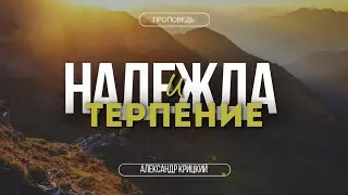 Проповедь:Надежда и терпение