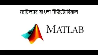 Matlab শেখা (বাংলা): 05 Loops