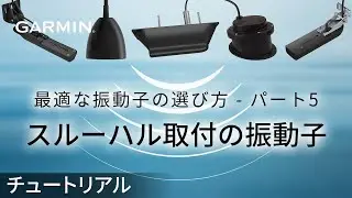 【マリンチュートリアル】最適な振動子の選び方 – パート5：スルーハル取付の振動子