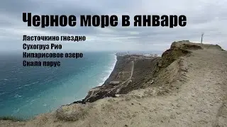 В январе из Краснодара на Черное море в Анапу, Новороссийск, сухогруз Рио и скала Парус.