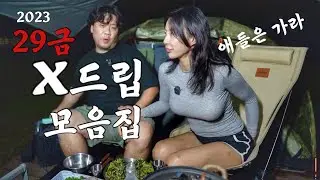 캠핑와서 29금 드립 날리는 현실부부캠퍼 (다들 이정도는 하잖아요..ㅋㅋ? 너무좋아하셔서 모아봤어요)