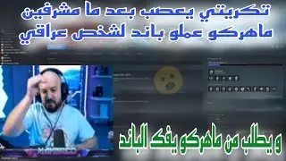 تكريتي يعصب بعد ما مشرفين ماهركو عملو باند لشخص عراقي و يطلب من ماهركو يفك الباند😱