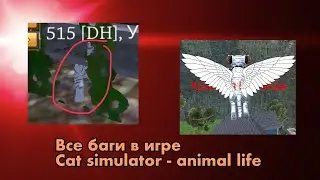 Все баги в игре cat simulator - animal life