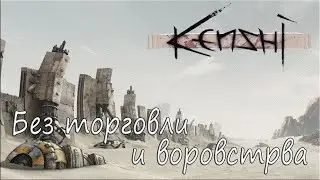 #3 Kenshi - Выживание - Без торговли и воровства