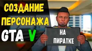 Как Создать Персонажа в GTA 5 Пиратка