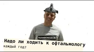 Надо ли показывать здорового ребенка офтальмологу каждый год ?