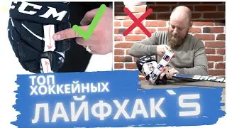 Хоккейные лайфхаки.