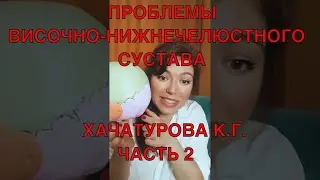 Self-Correction of TMJ. Massage and Exercises. Temporomandibular Joint. ICPK. Part 2
