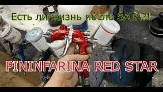 Anest Ivata Pininfarina Red Star! Как она вообще!? Есть ли жизнь после Sata?!