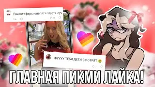 Обзор на главную пикми лайка Настя Луч! Кто она такая и почему Хейтят? Треш из Лайка 😱