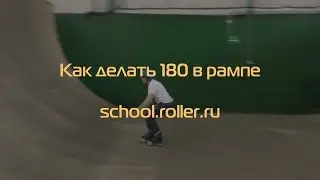 Как сделать 180  в рампе