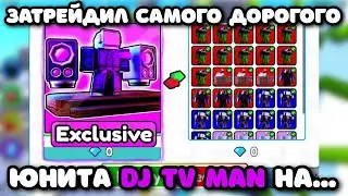 ✨Я ЗАТРЕЙДИЛ САМОГО ДОРОГОГО ЮНИТА DJ TV Man на ЭТО... Toilet Tower Defense!