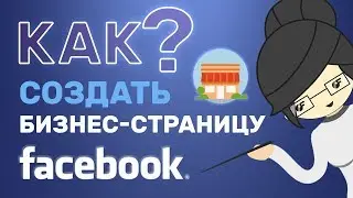 Как Создать Бизнес Страницу в Фейсбук в 2020 году? Группу, Сообщество?