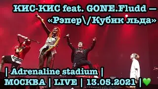 КИС-КИС feat. GONE.Fludd — «Рэпер\/Кубик льда» | Adrenaline stadium | МОСКВА | LIVE | 13.05.2021 |💚