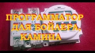 ПРОГРАММАТОР ДЛЯ БОЙЛЕРА, ЭЛЕКТРОКАМИНА
