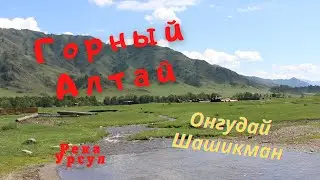 ПРИРОДА СИБИРИ. ГОРНЫЙ АЛТАЙ. ОНГУДАЙ. ШАШИКМАН