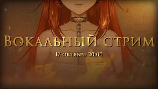 [STREAM] Пою, общаюсь с подписчиками!