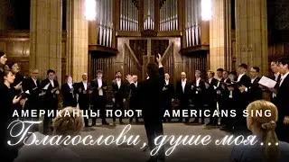 Blagoslovi, dushe moya, Gospoda (Bless the Lord, O My Soul) – Yale Russian Chorus 72th Anniversary