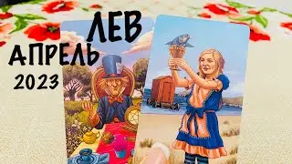 ЛЕВ ♌️ ЛЮБОВЬ ❤️АПРЕЛЬ 2023! ОБЩИЙ ПРОГНОЗ ТАРО