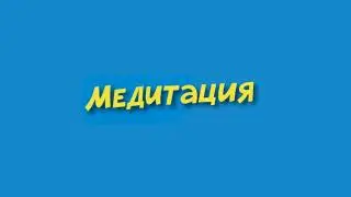 meditaciya 402.3