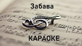 Забава. Караоке.