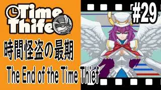 [The Making of Time Thief#29]  The End of the Time Thief  時間怪盗の最期