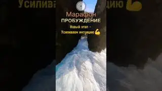 Марафон ПРОБУЖДЕНИЕ #просветление7