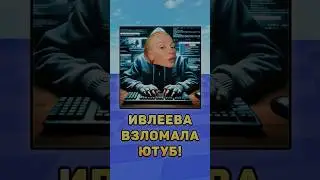 😰Настя Ивлеева взломала Ютуб! 