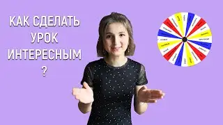 преподавание английского онлайн | как разнообразить урок | взрослые