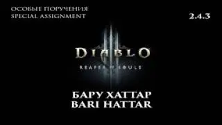 Diablo III RoS 2.4.3 Бару Хаттар Особые поручения