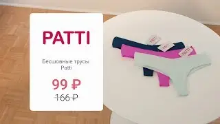 JOOM - Трусы Patti