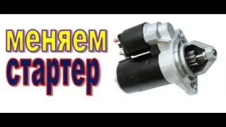 Как поставить стартер