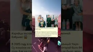 Корейца заставили жениться на собственной бабушке 😱