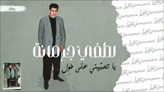 Lotfi Jormena - Ya Thebini Ala Toul | يا تحبّيني على طول