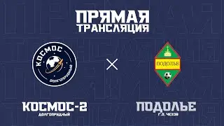 «Космос-2» — «Подолье»:  прямая трансляция