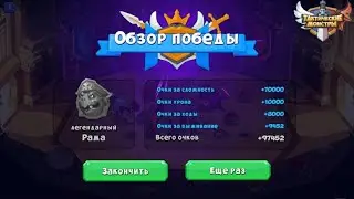 Tactical monsters. Босс Капитан Ти. Boss Rama. Fight number 3.