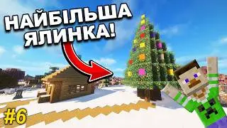 💥Я збудував НАЙБІЛЬШУ РІЗДВЯНУ ЯЛИНКУ у світі літаючих островів!!! Частина 6 (Майнкрафт українською)