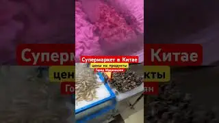 Супермаркет в Китае🥩 Цены на продукты 
