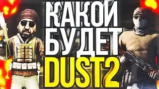 КАКИМ БУДЕТ НОВЫЙ DUST2?