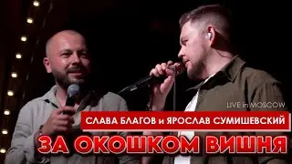 ПЕСНЮ, КОТОРУЮ СПЕЛ ВЕСЬ ЗАЛ - "За окошком вишня" | Слава Благов и Ярослав Сумишевский