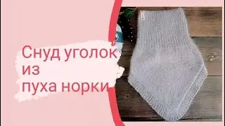Снуд уголок из пуха норки.
