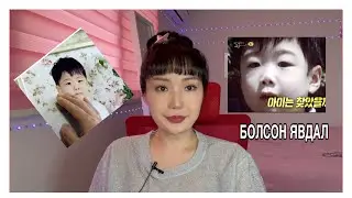 БОЛСОН ЯВДАЛ #25  | ХҮҮ ХААЧСАН БЭ? 😳😢