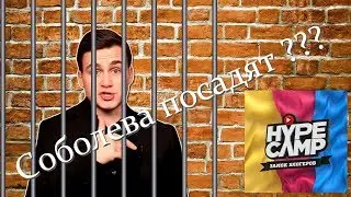 Соболева хотят засудить?