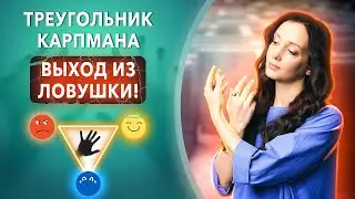 Треугольник КАРПМАНА, что это ПРОСТЫМИ словами? СЕКРЕТ Гармоничных Отношений!
