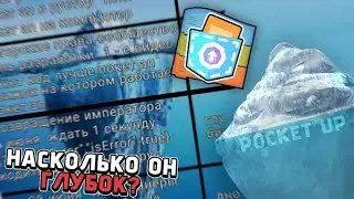 Разбор айсберга по Покет АП