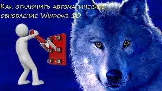 Как отключить автоматическое обновление Windows 10