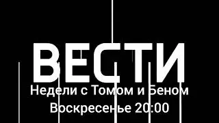 Анонс "Вести недели" с Томом и Беном (10.09.2023)