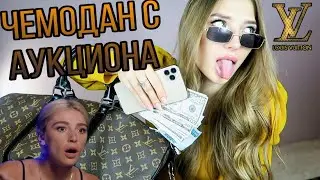 Купила Потерянный ЧЕМОДАН НАСТИ ИВЛЕЕВОЙ на АУКЦИОНЕ! А там...