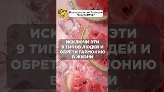 90% Людей Которые Испортят Вам Жизнь #саморазвитие